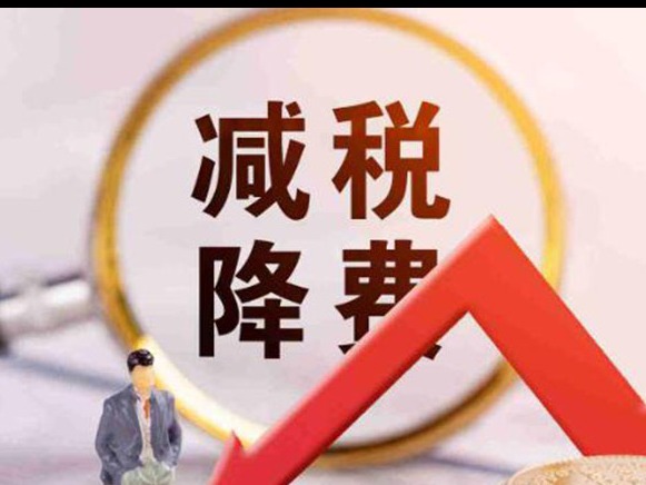 每年減負(fù)預(yù)計(jì)達(dá)4800多億元！關(guān)于稅費(fèi)優(yōu)惠政策最新回應(yīng)