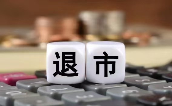 2024年，誰在退市名單上？